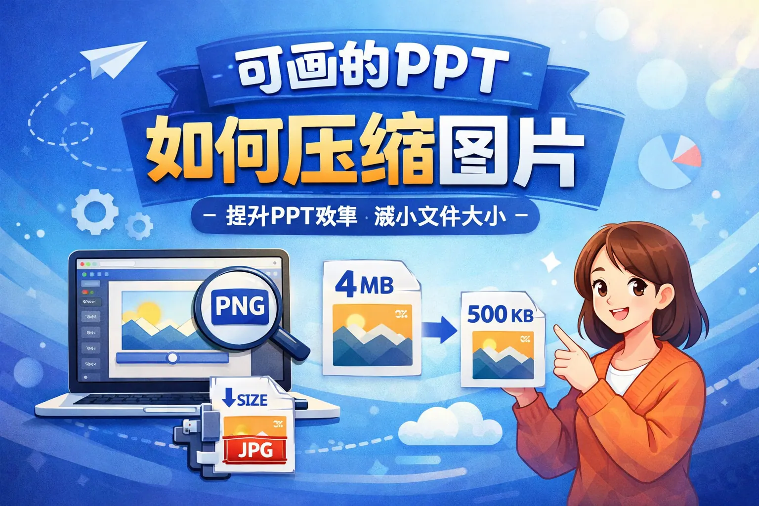 可画的ppt如何压缩图片