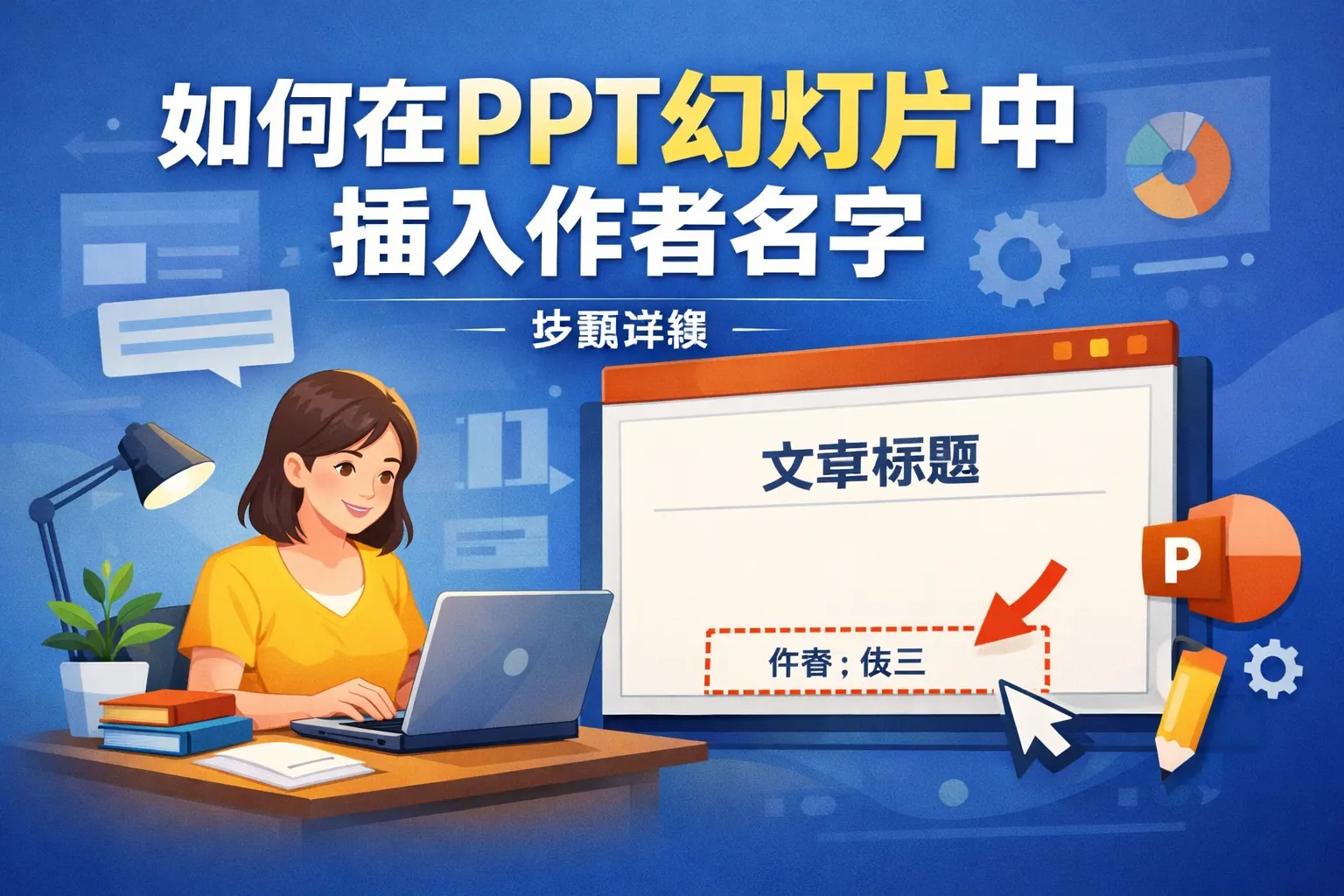 ppt幻灯片中如何插入作者名字