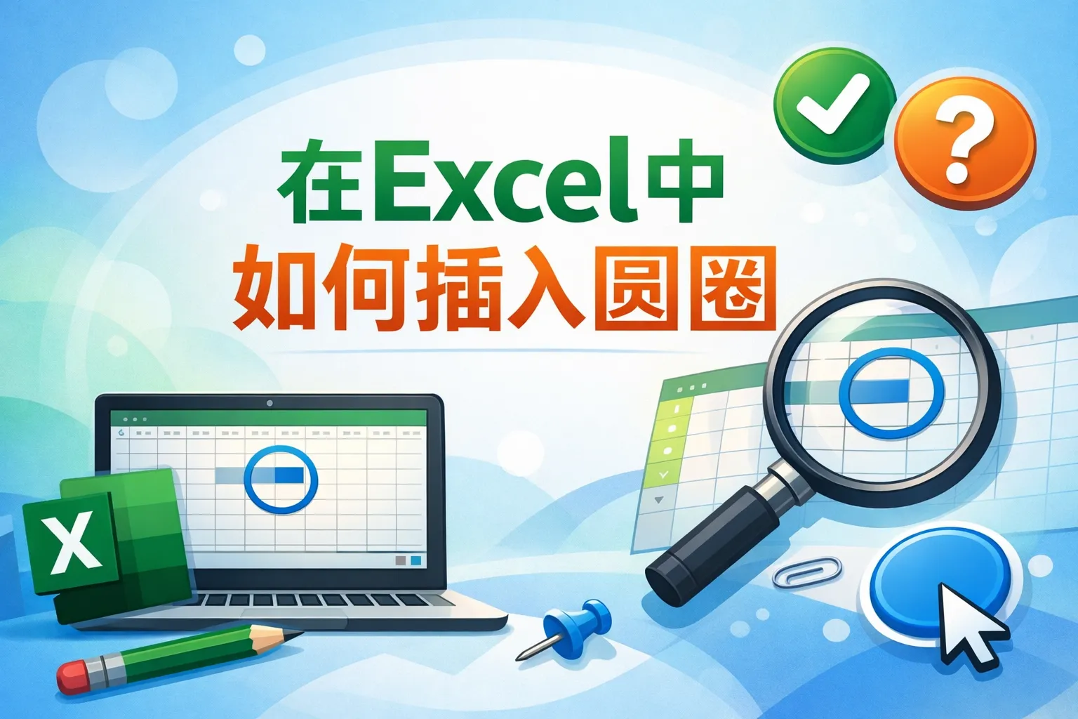 在excel中如何插入圆圈