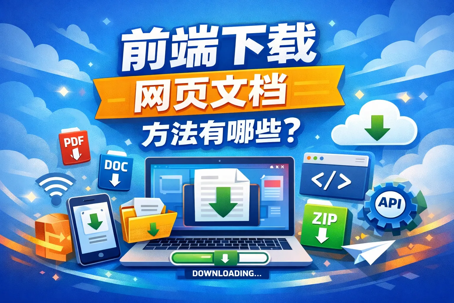 前端下载网页文档方法有哪些