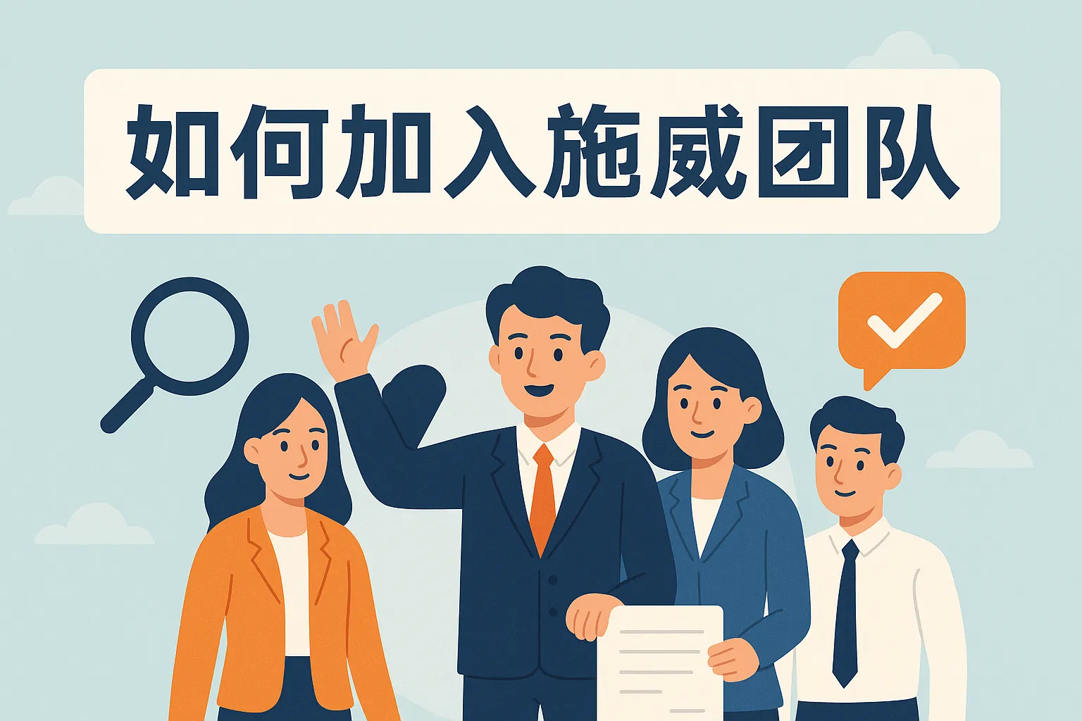 如何加入施威团队