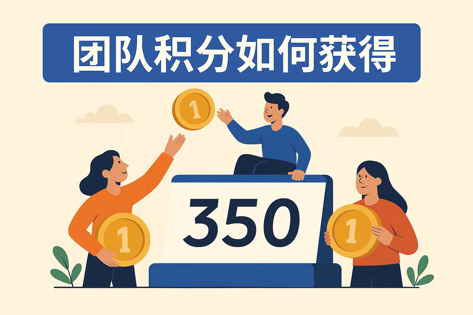 团队积分如何获得