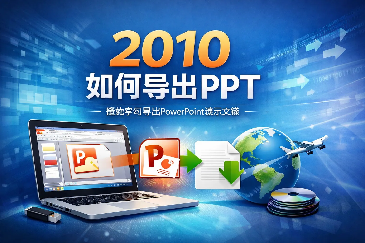2010如何导出ppt