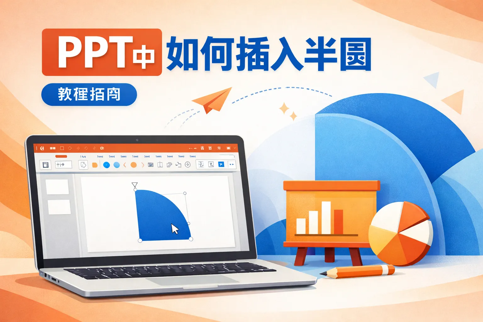 ppt中如何插入半圆