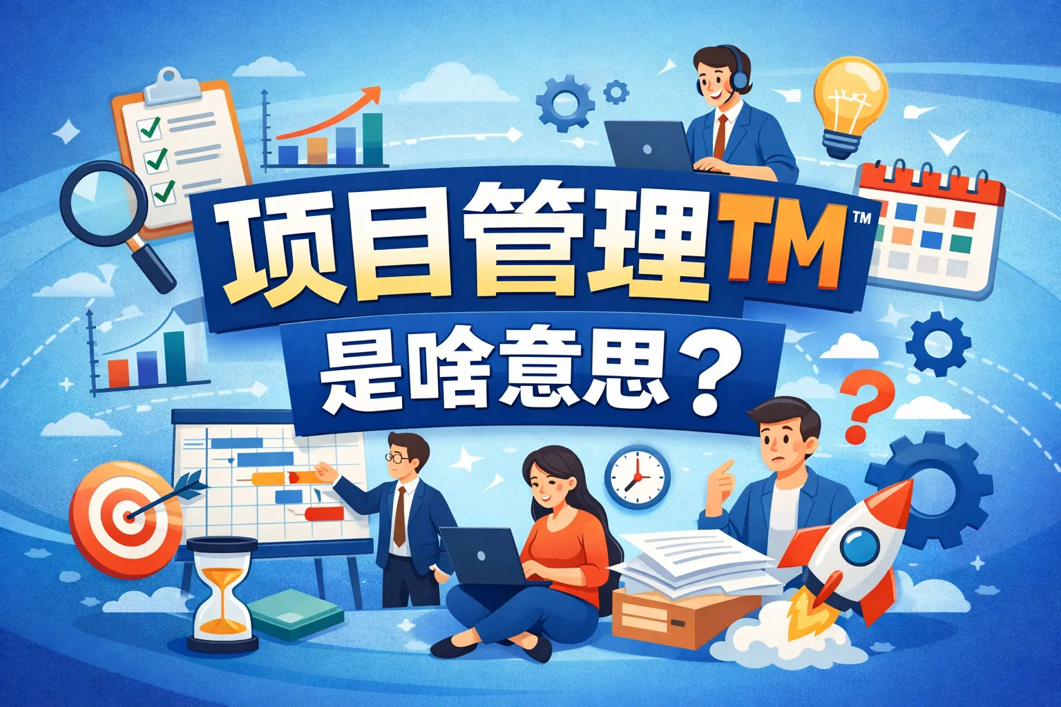 项目管理tm是啥意思