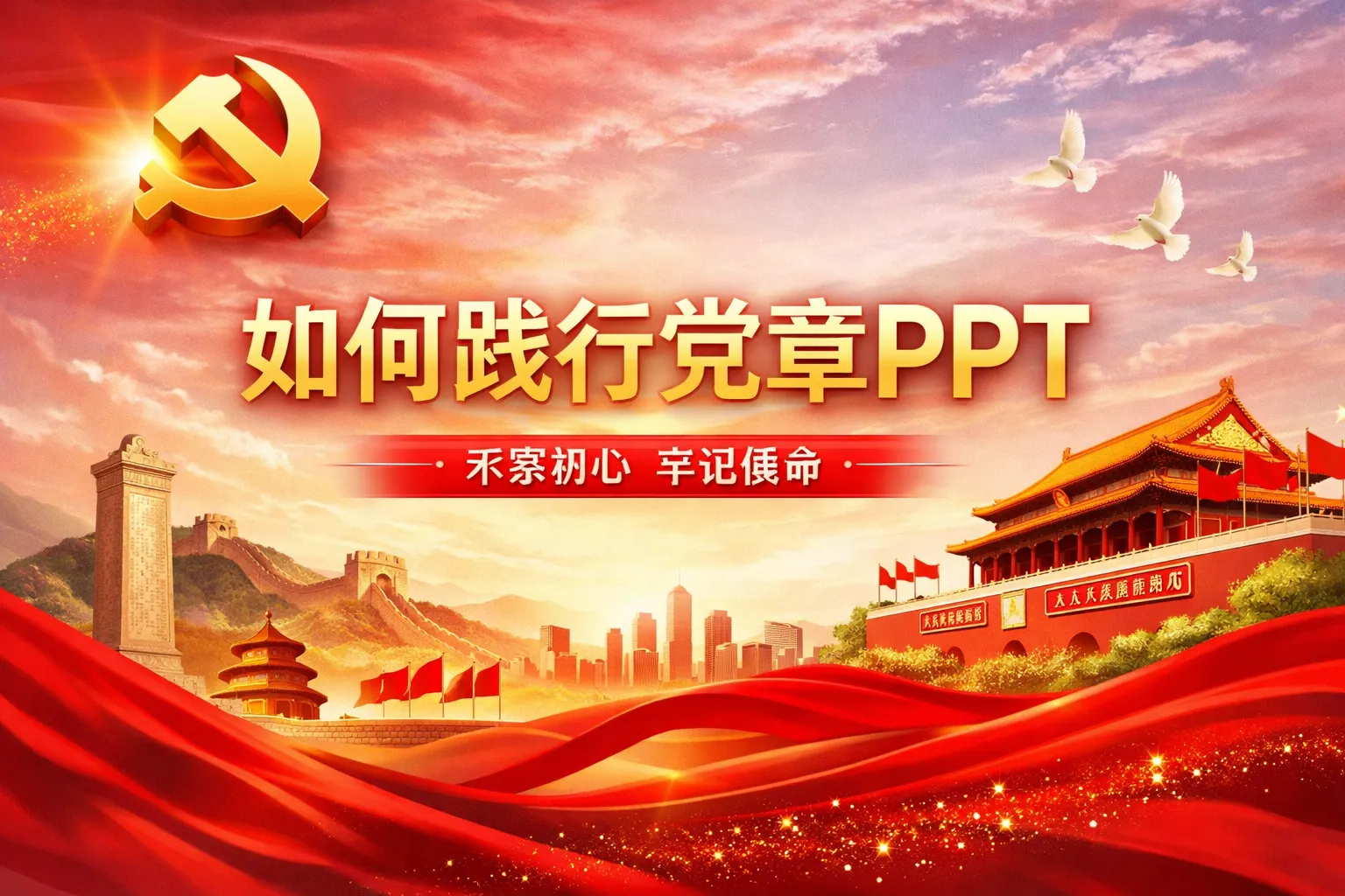 如何践行党章PPT