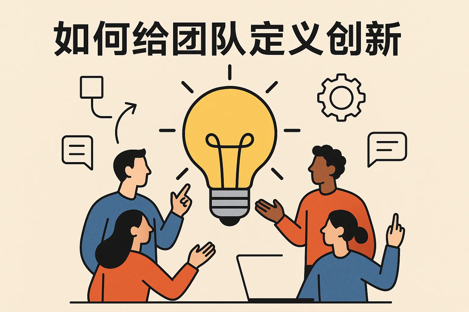 如何给团队定义创新