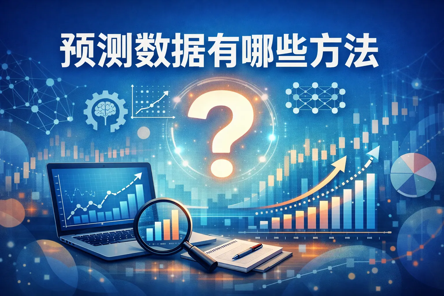 预测数据有哪些方法