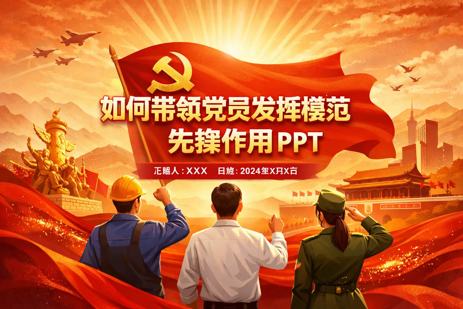 如何带领党员发挥模范先锋作用ppt