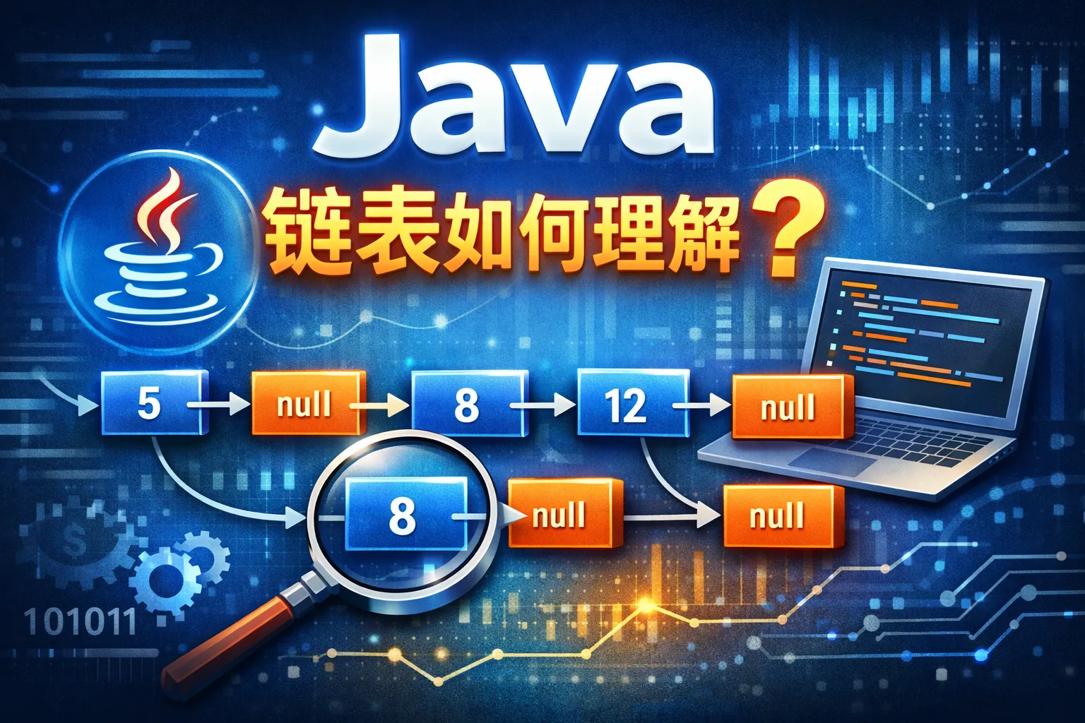 java 链表如何理解