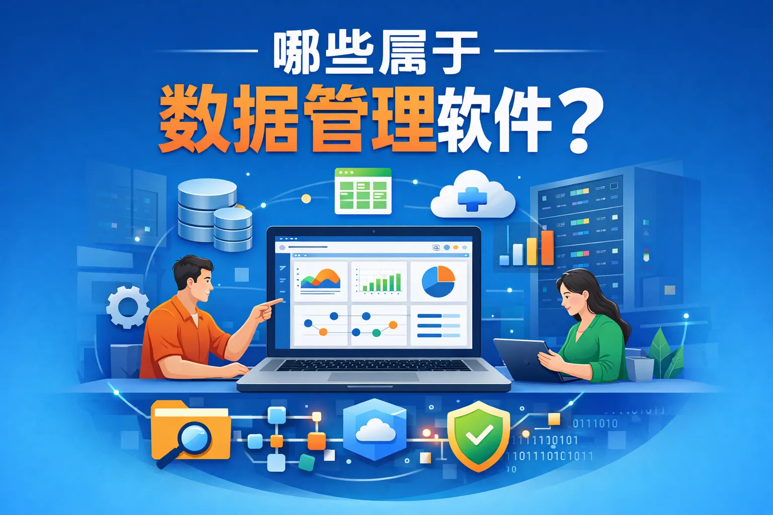 哪些属于数据管理软件