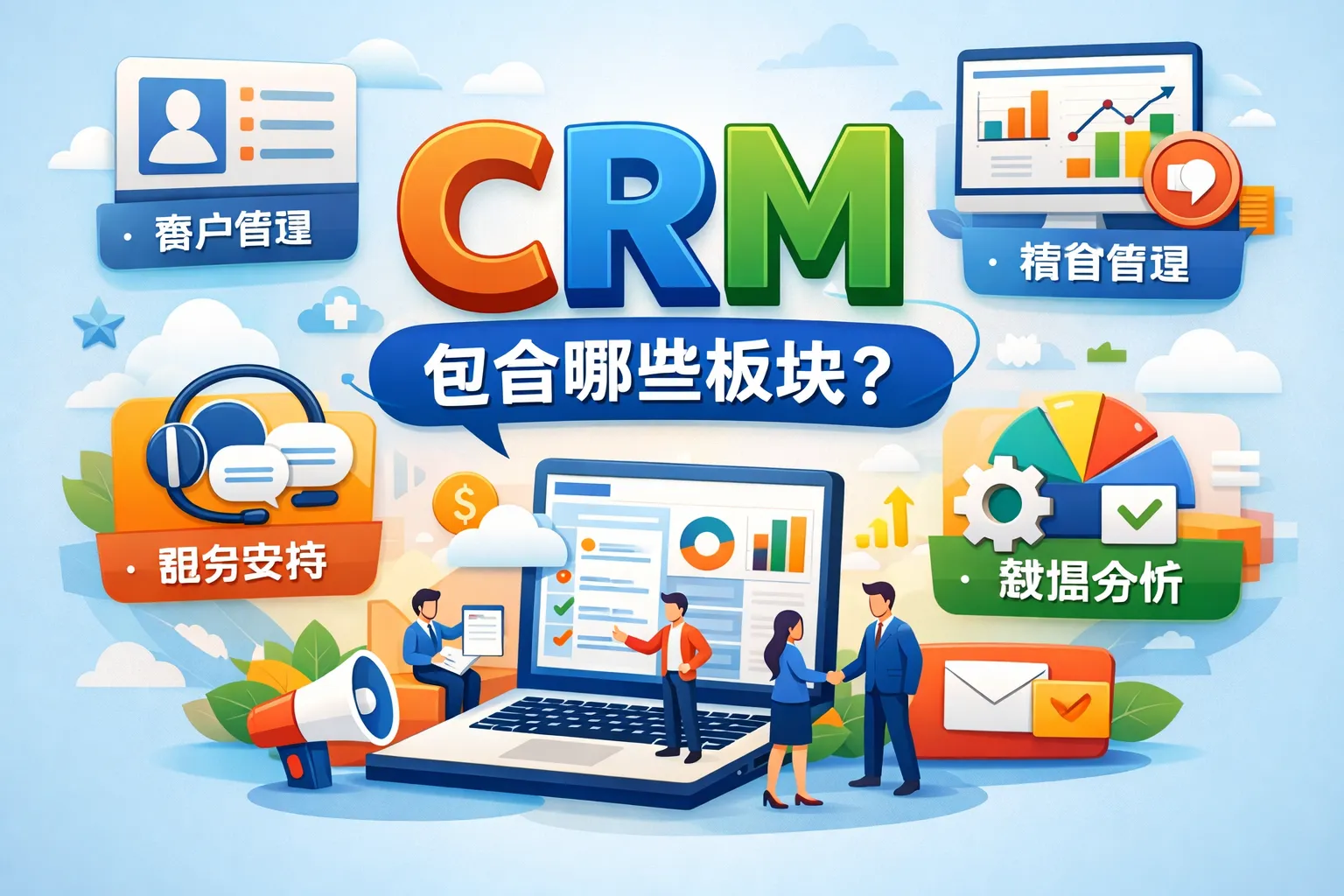 crm包含哪些板块