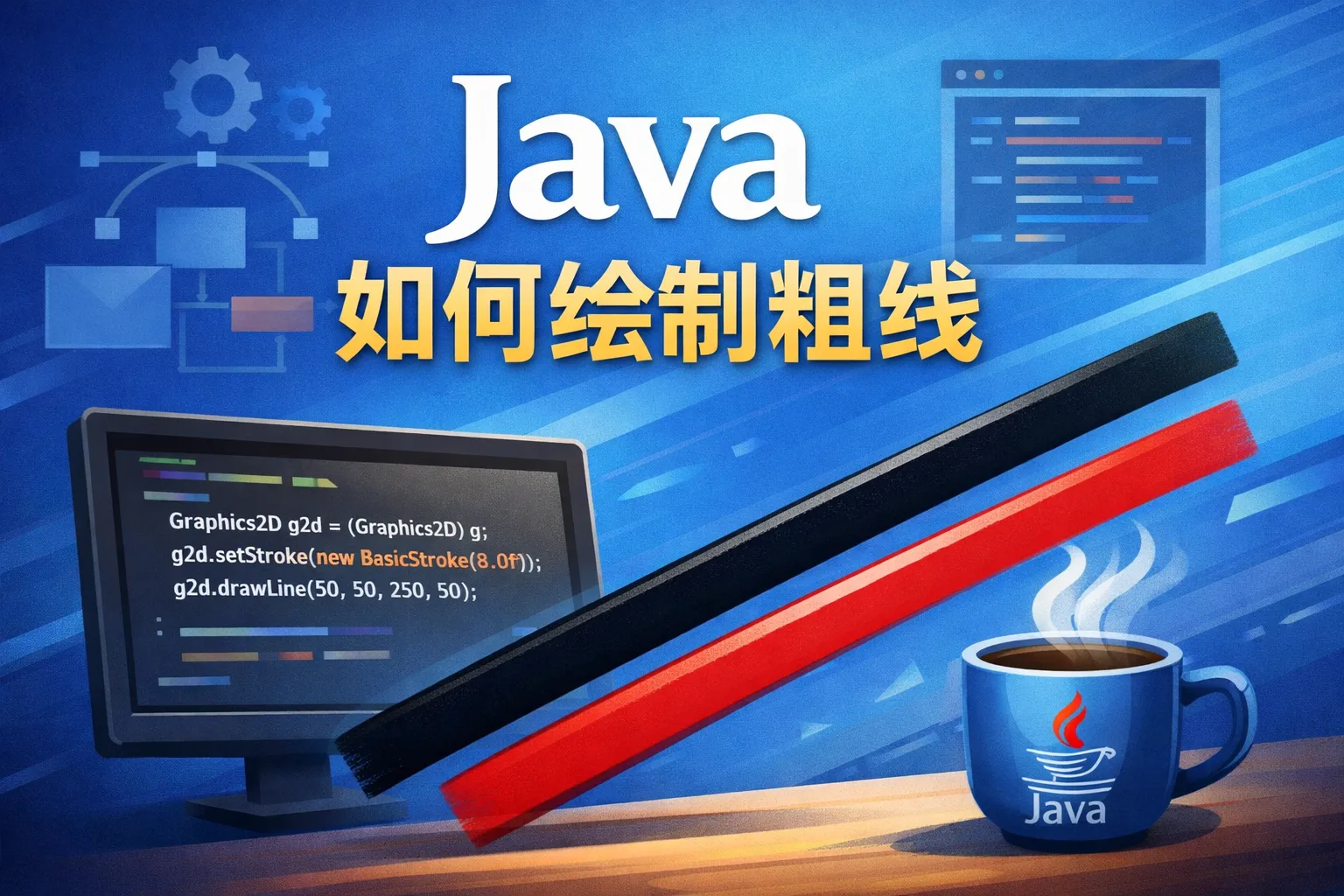 java如何绘制粗线