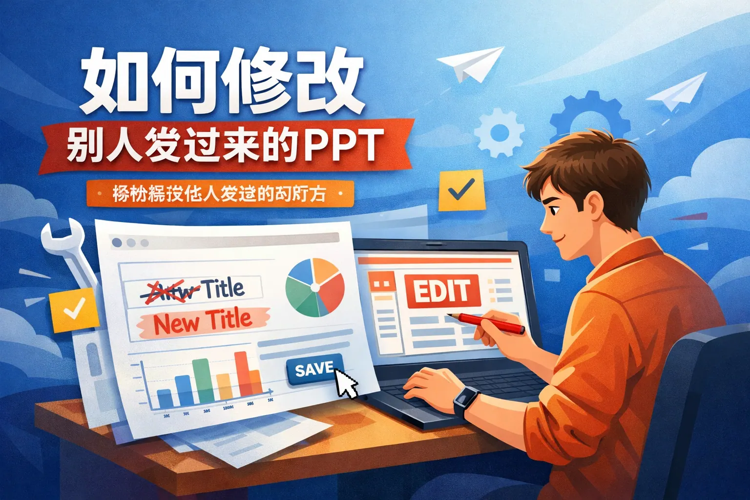 如何修改别人发过来的ppt