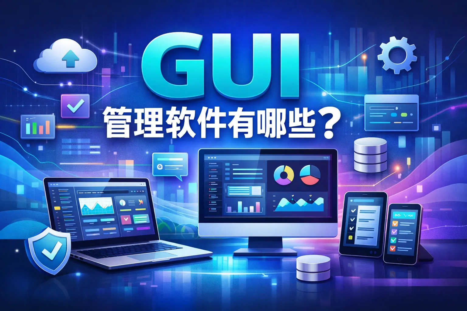 gui管理软件有哪些