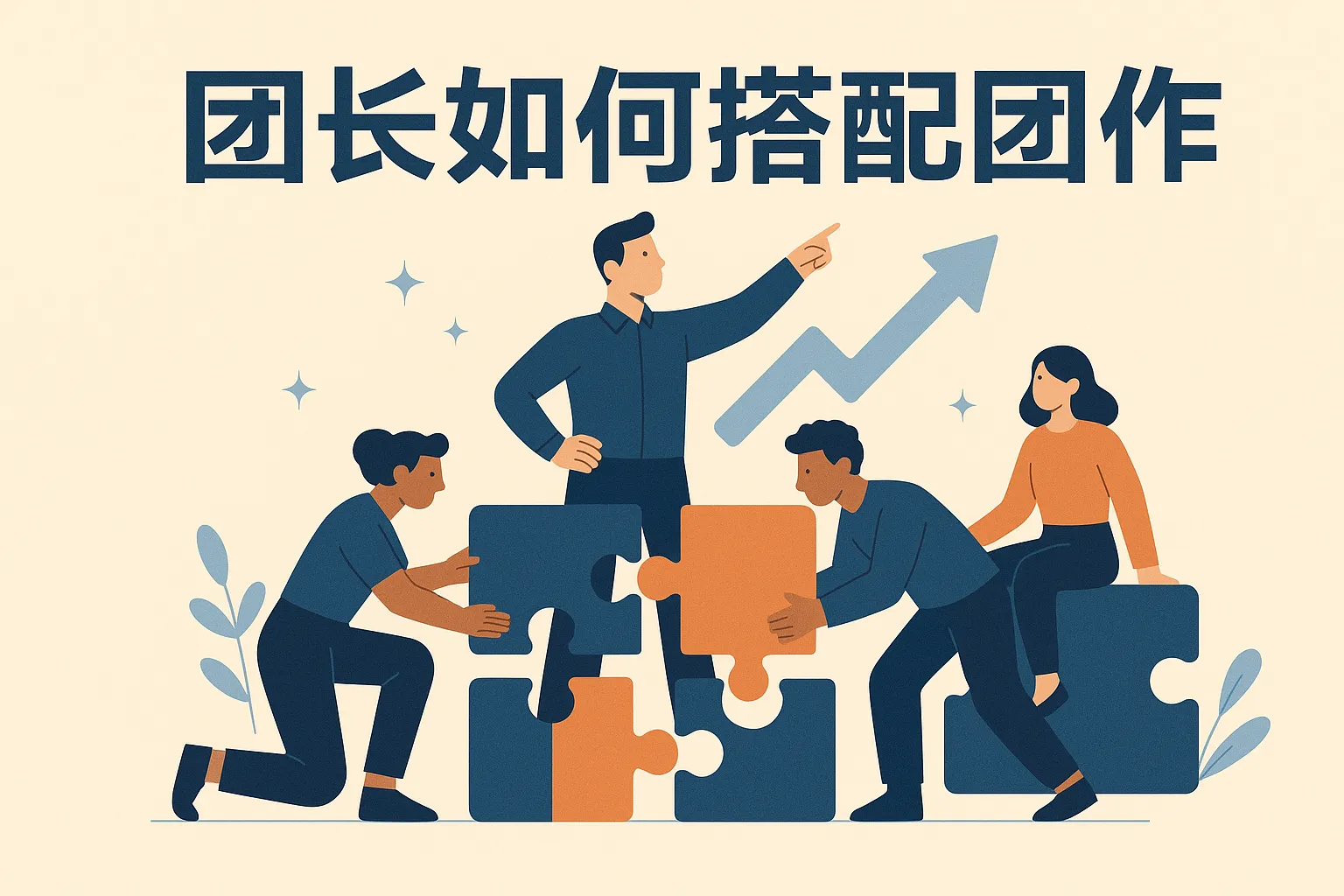 团长如何搭配团队合作