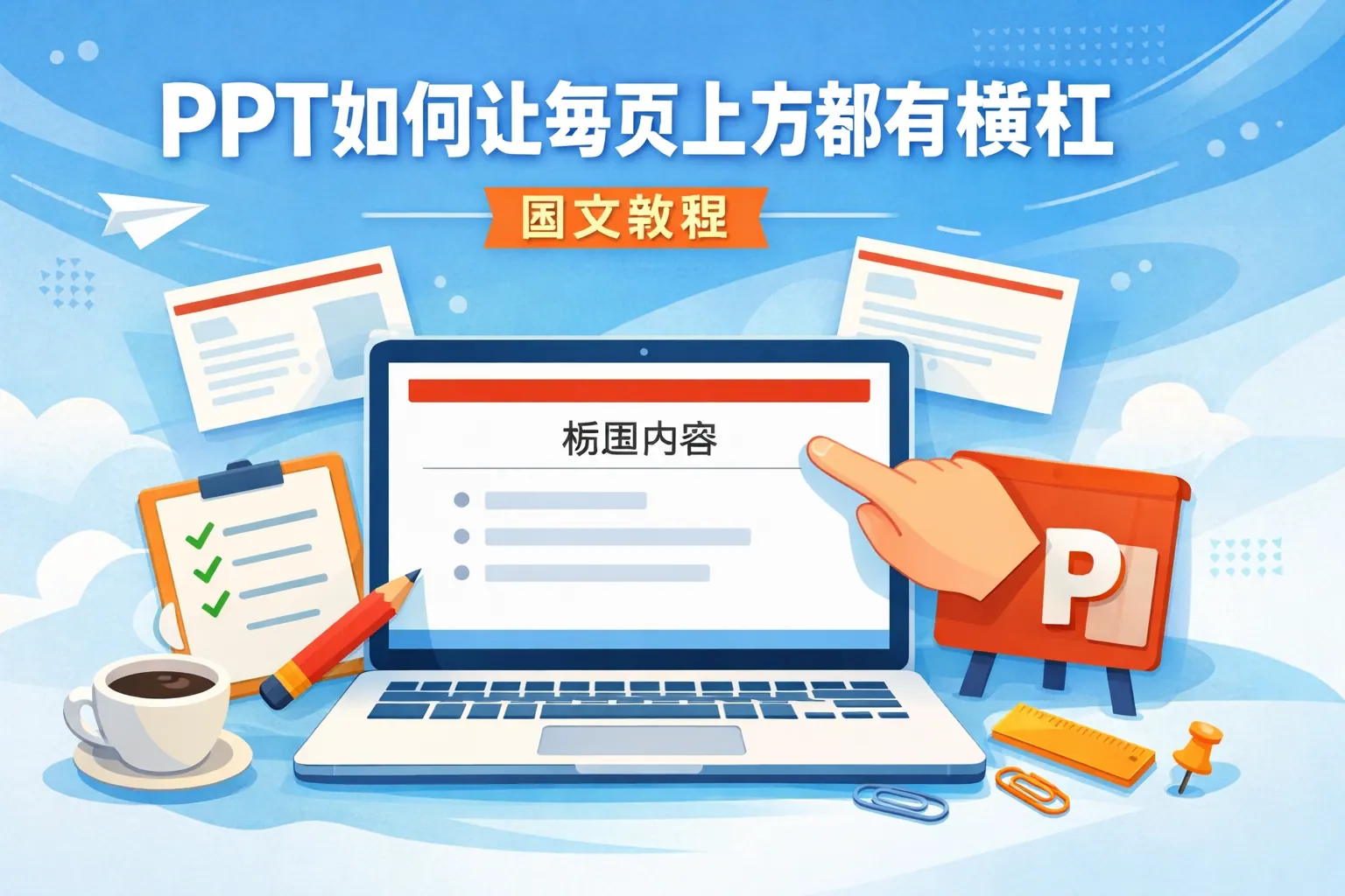 ppt如何让每页上方都有横杠