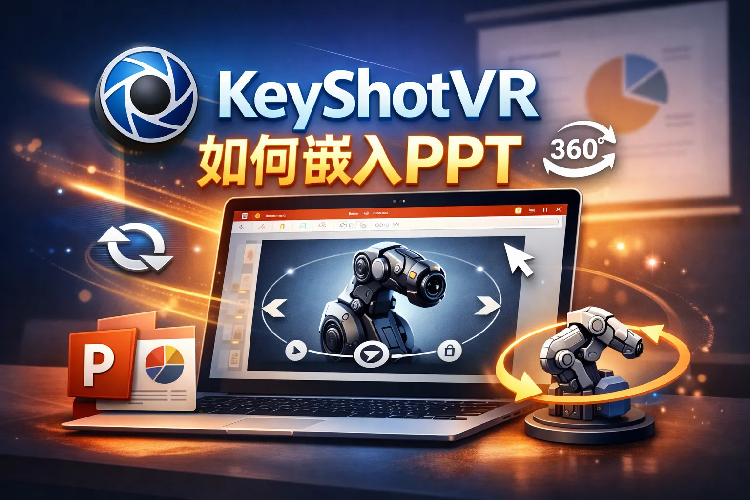 keyshotvr如何嵌入ppt