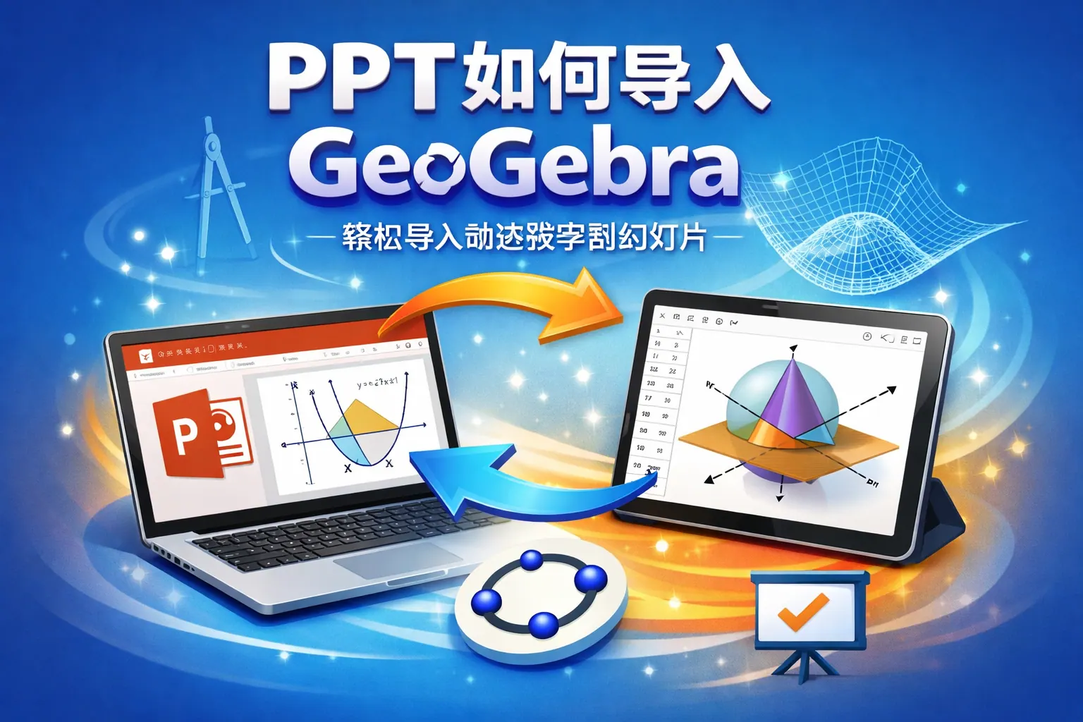 PPT如何导入geogebra