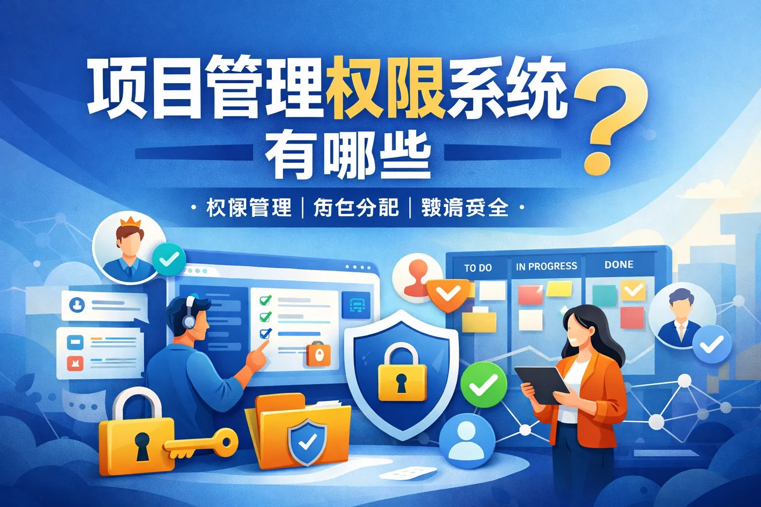 项目管理权限系统有哪些