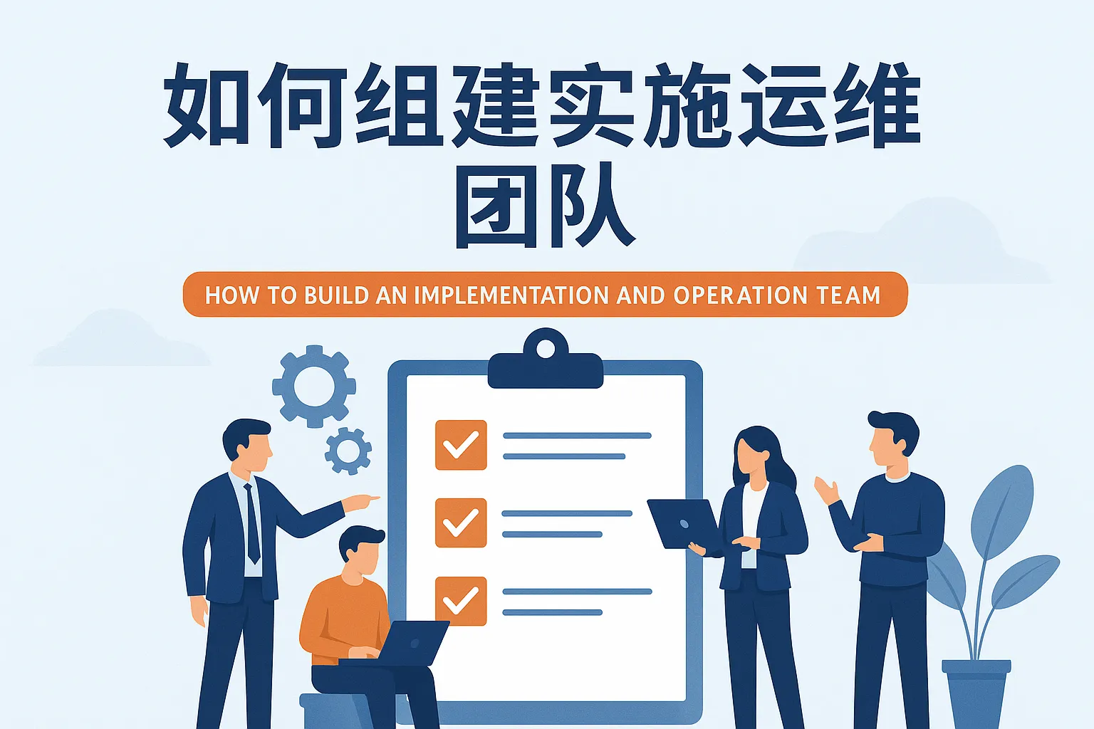 如何组建实施运维团队