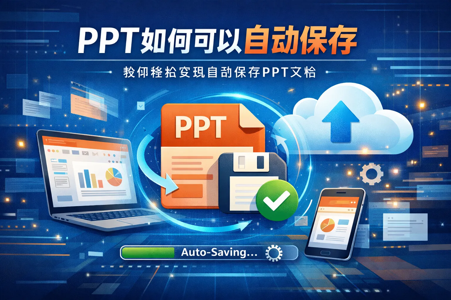 ppt如何可以自动保存