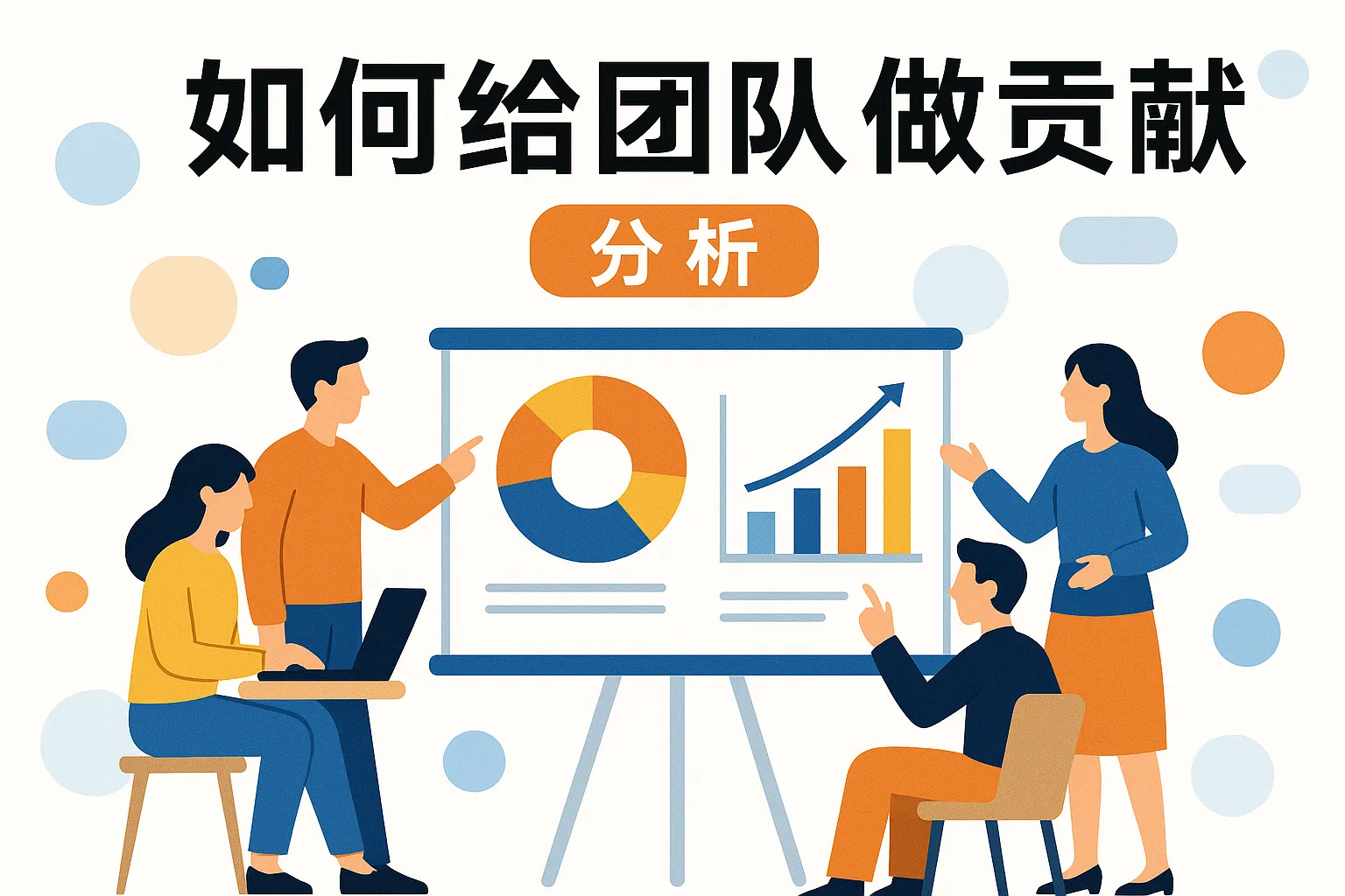 如何给团队做贡献分析