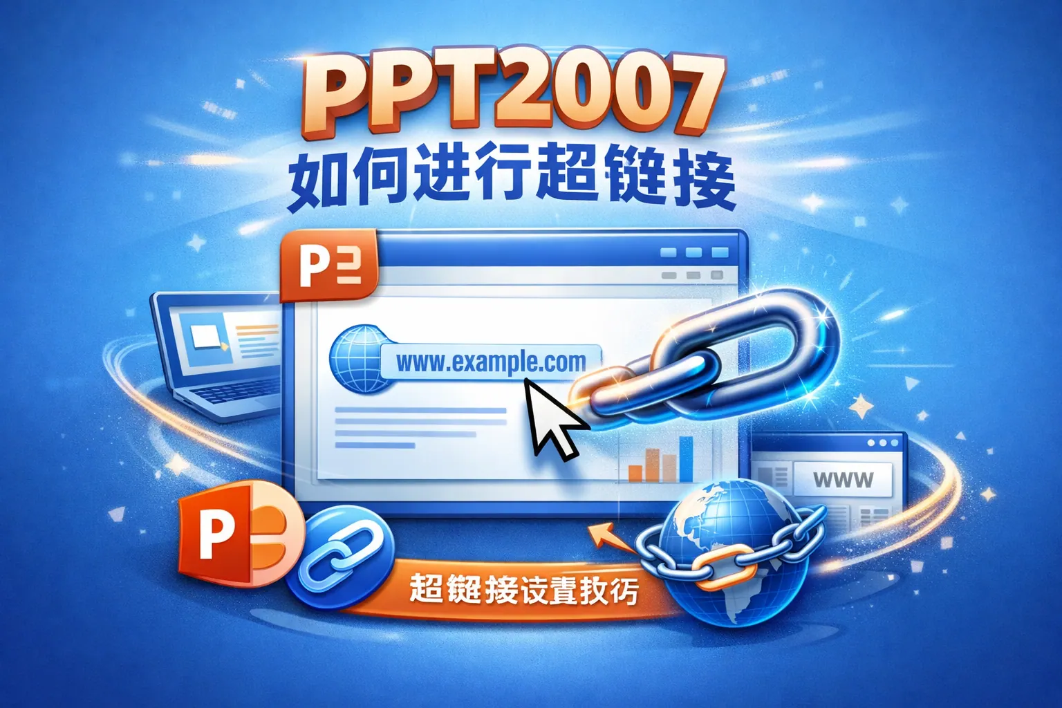 ppt2007如何进行超链接