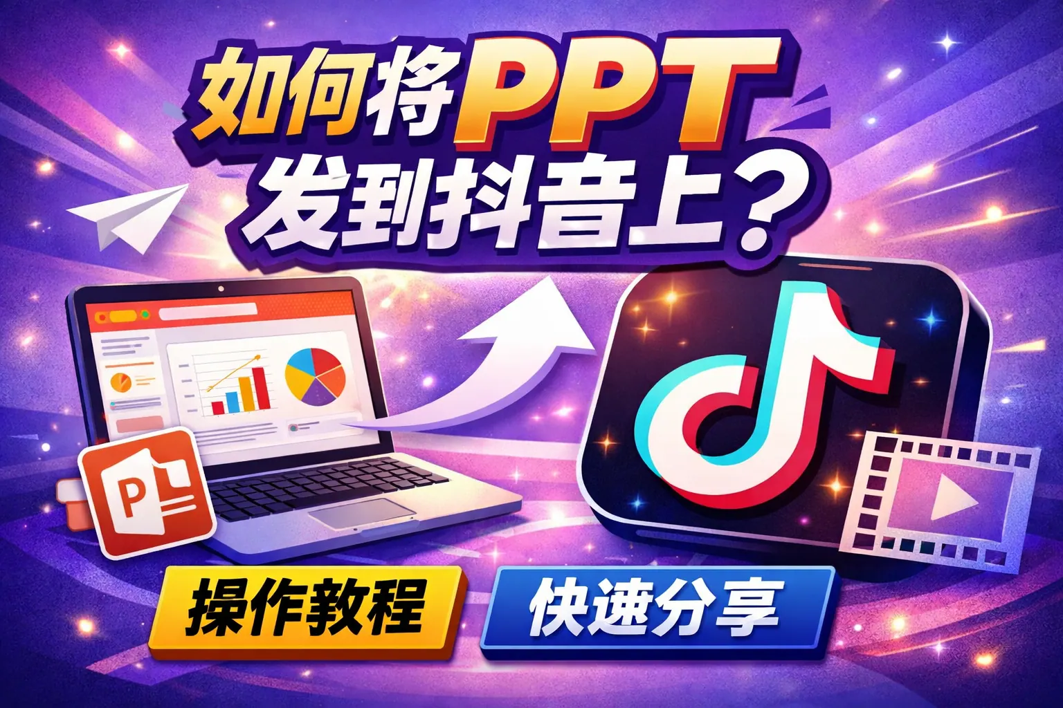 如何将ppt发到抖音上