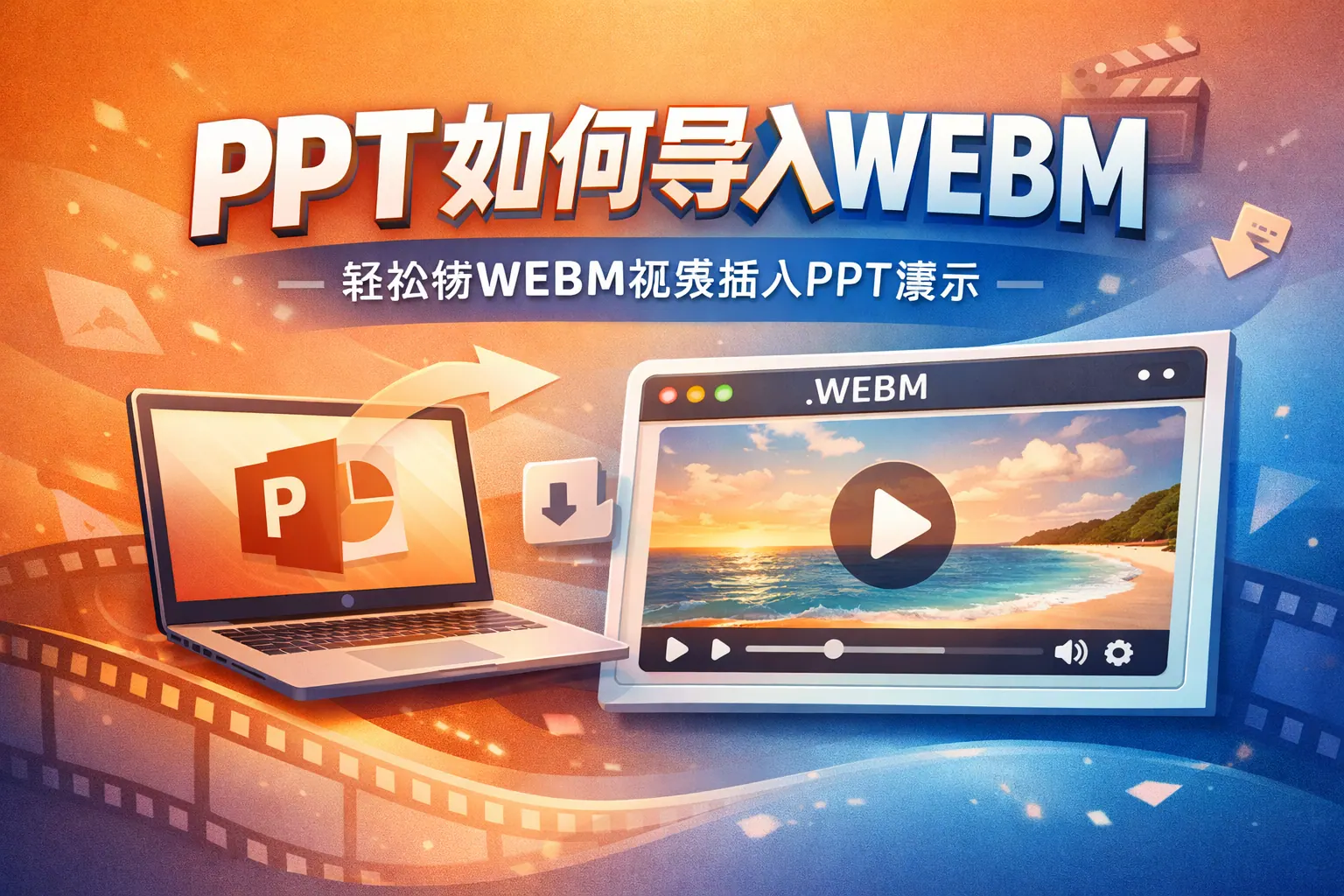 ppt如何导入webm