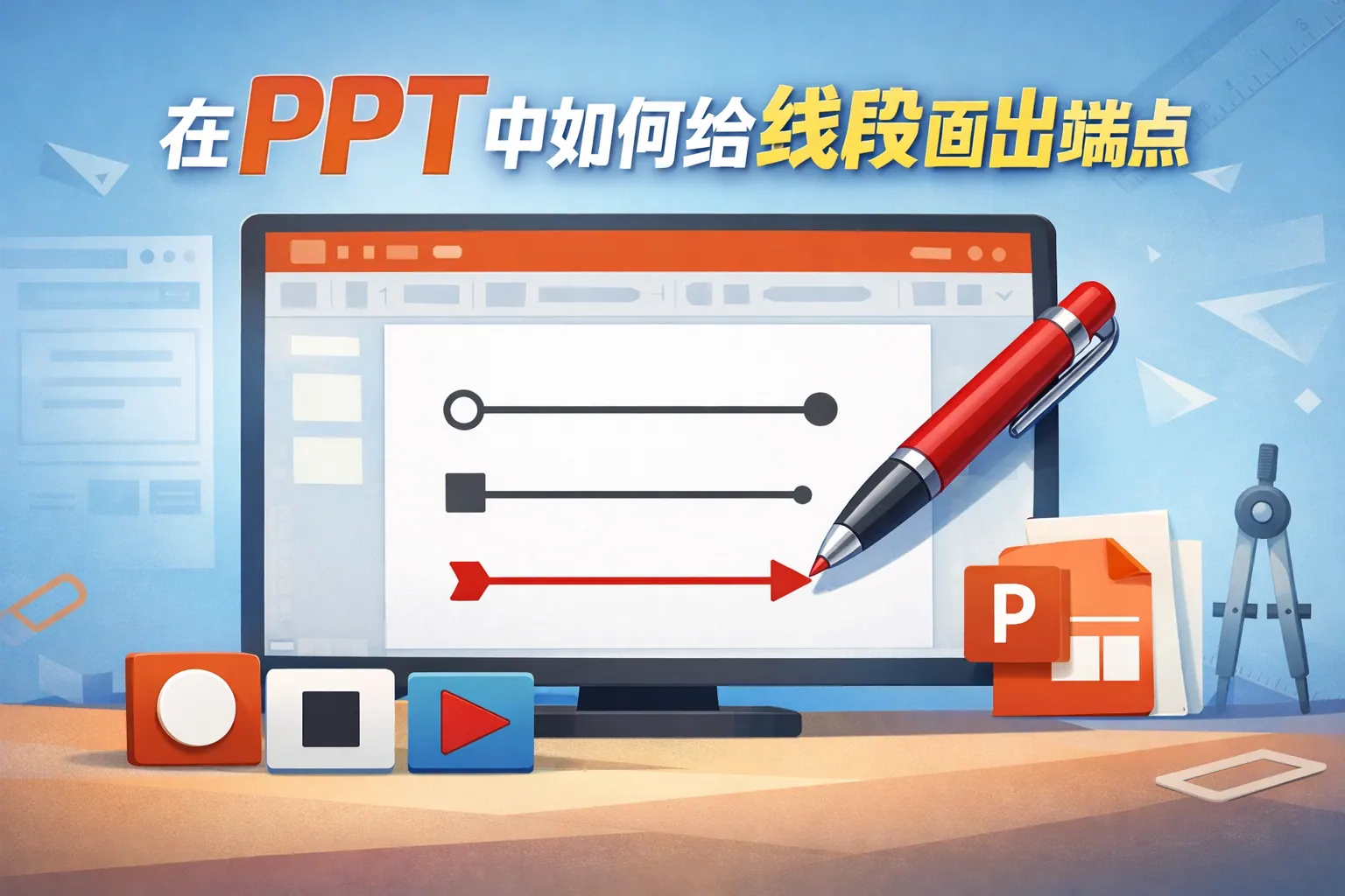 在PPT中如何给线段画出端点