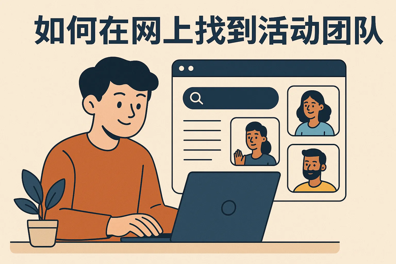 如何在网上找到活动团队