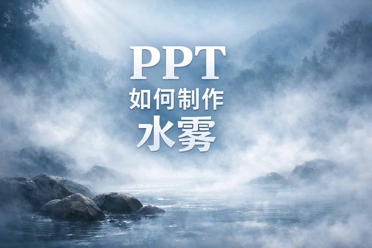 ppt如何制作水雾