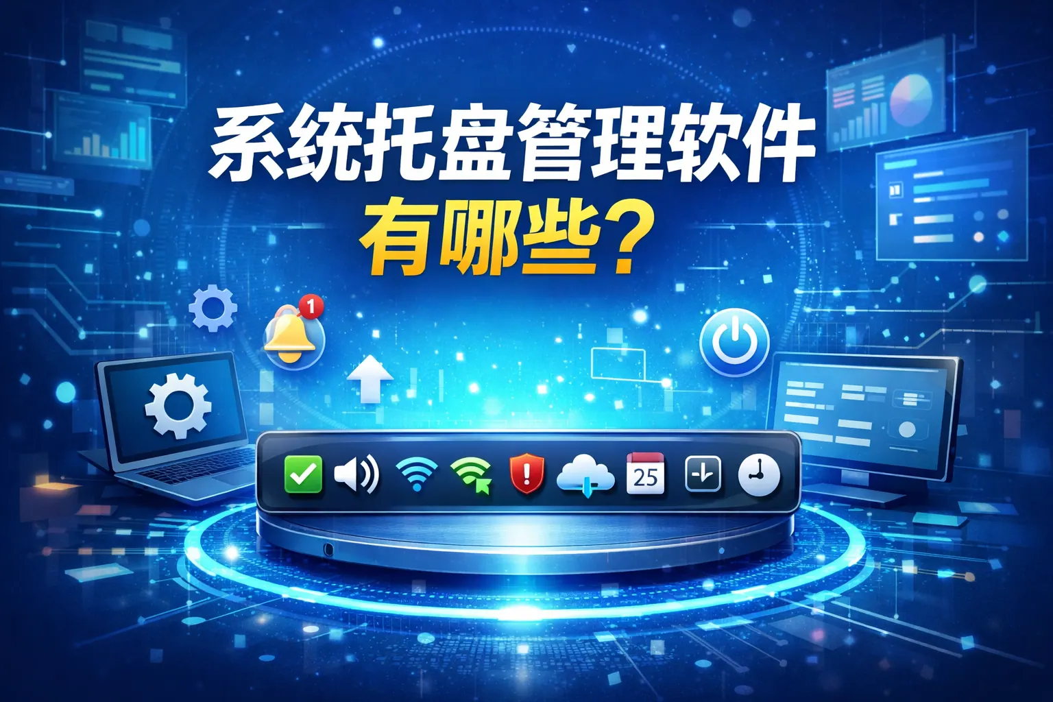 系统托盘管理软件有哪些