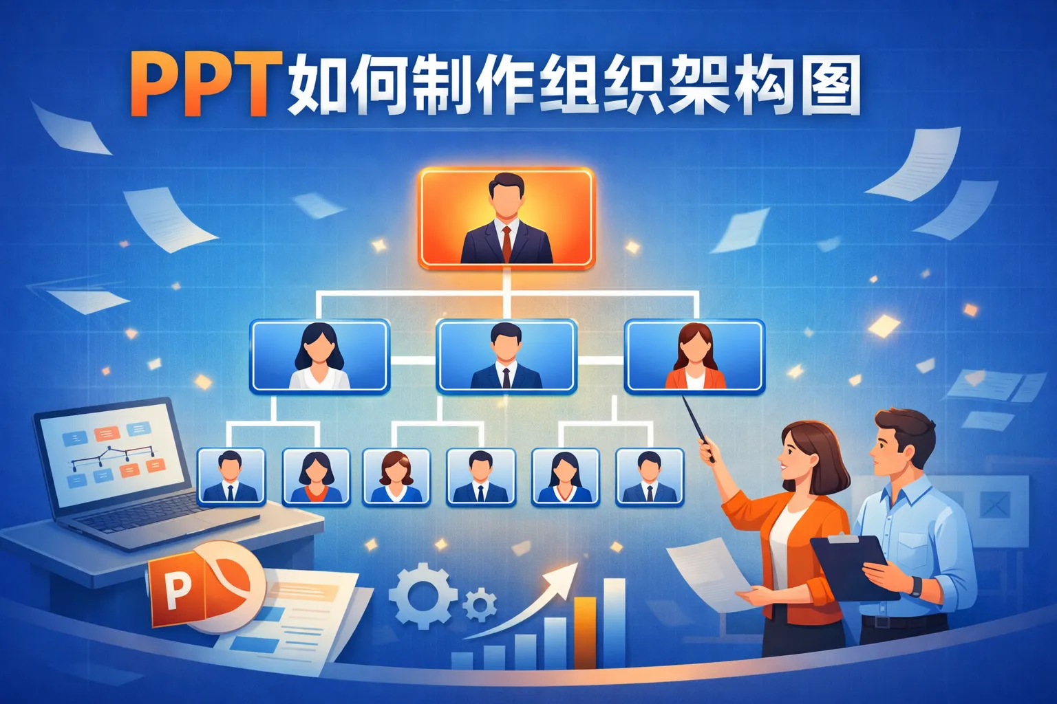 ppt如何制作组织架构图
