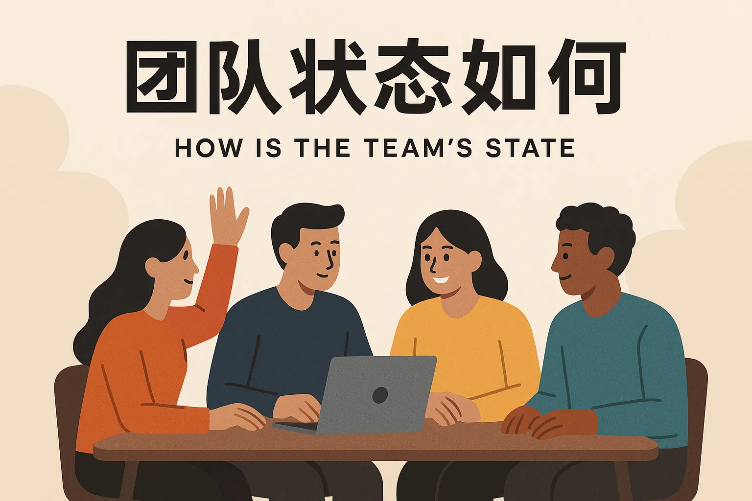 团队状态如何带