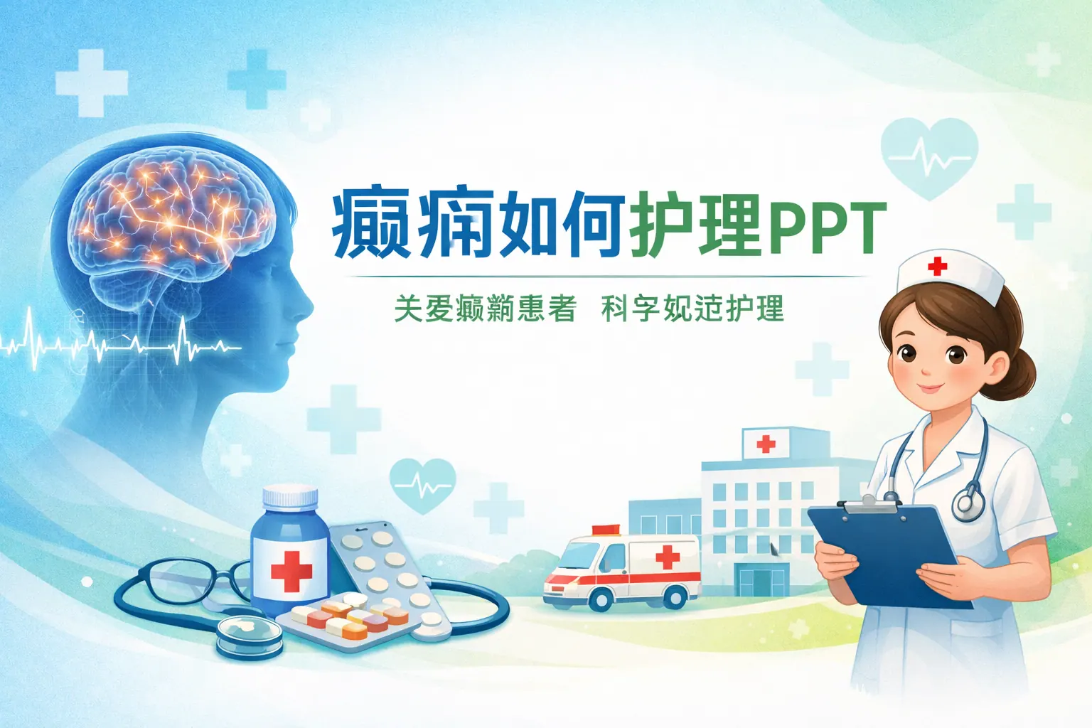 癫痫如何护理ppt