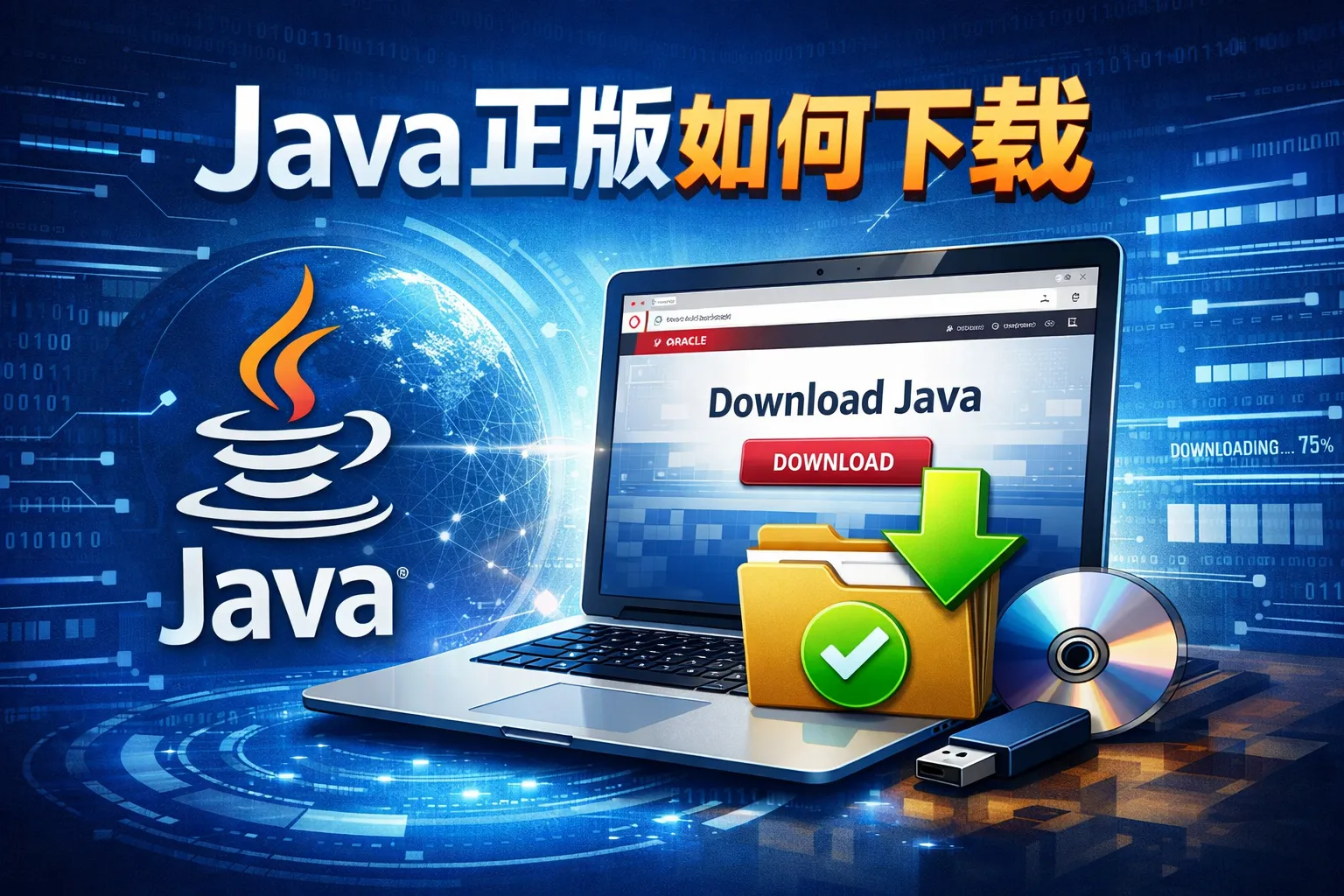 java正版如何下载