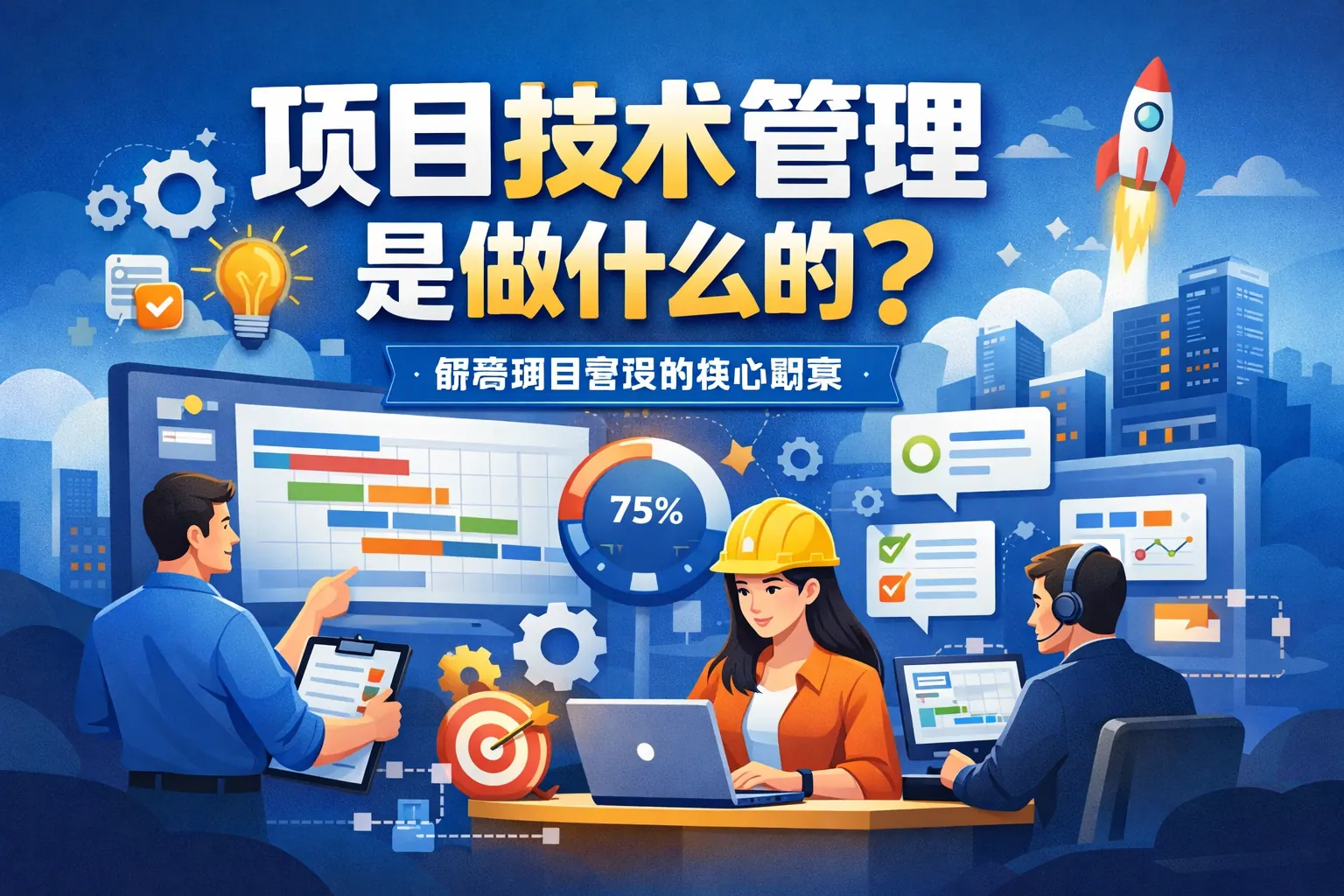 项目技术管理是做什么的