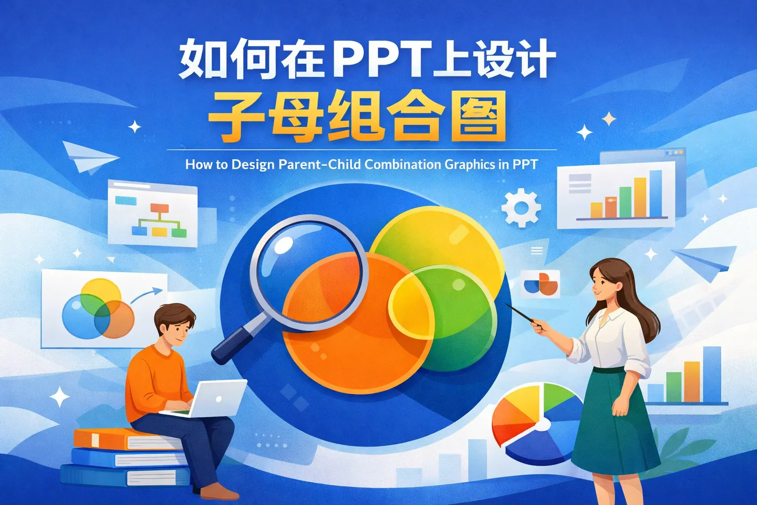 如何在ppt上设计子母组合图