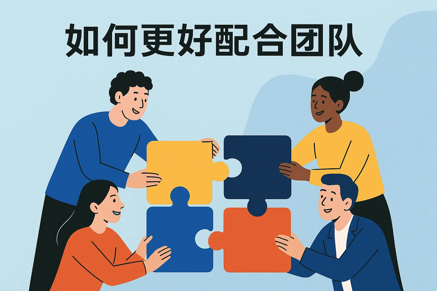 如何更好配合团队