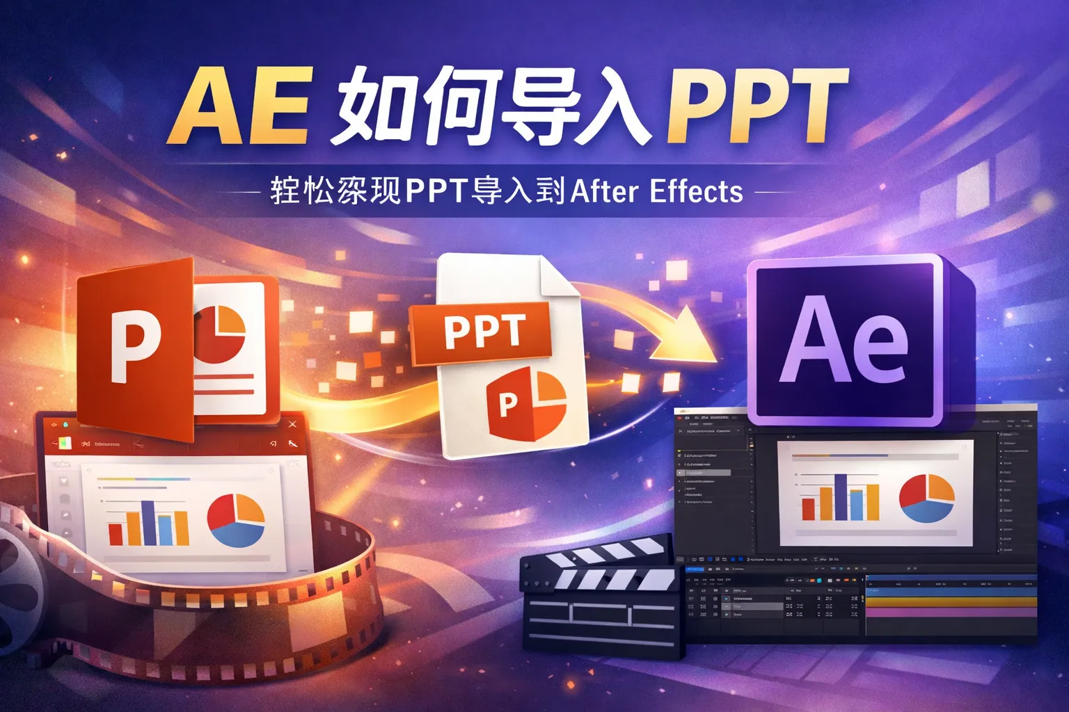 ae如何导入ppt