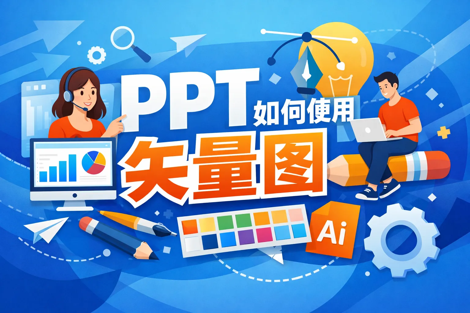 ppt如何使用矢量图