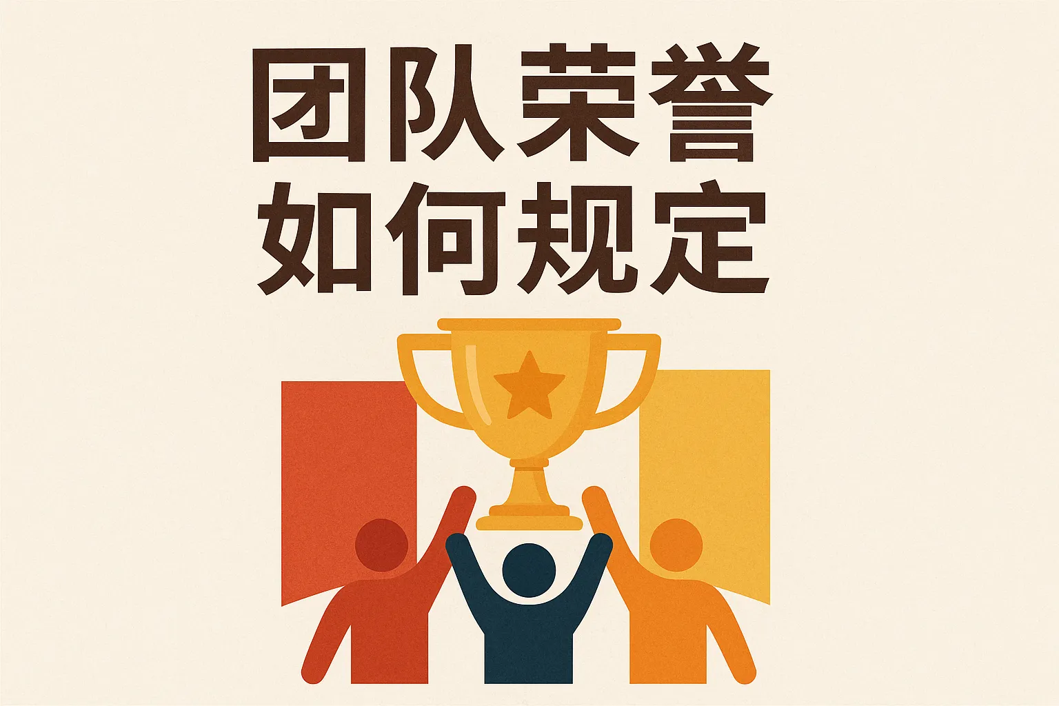 团队荣誉如何规定