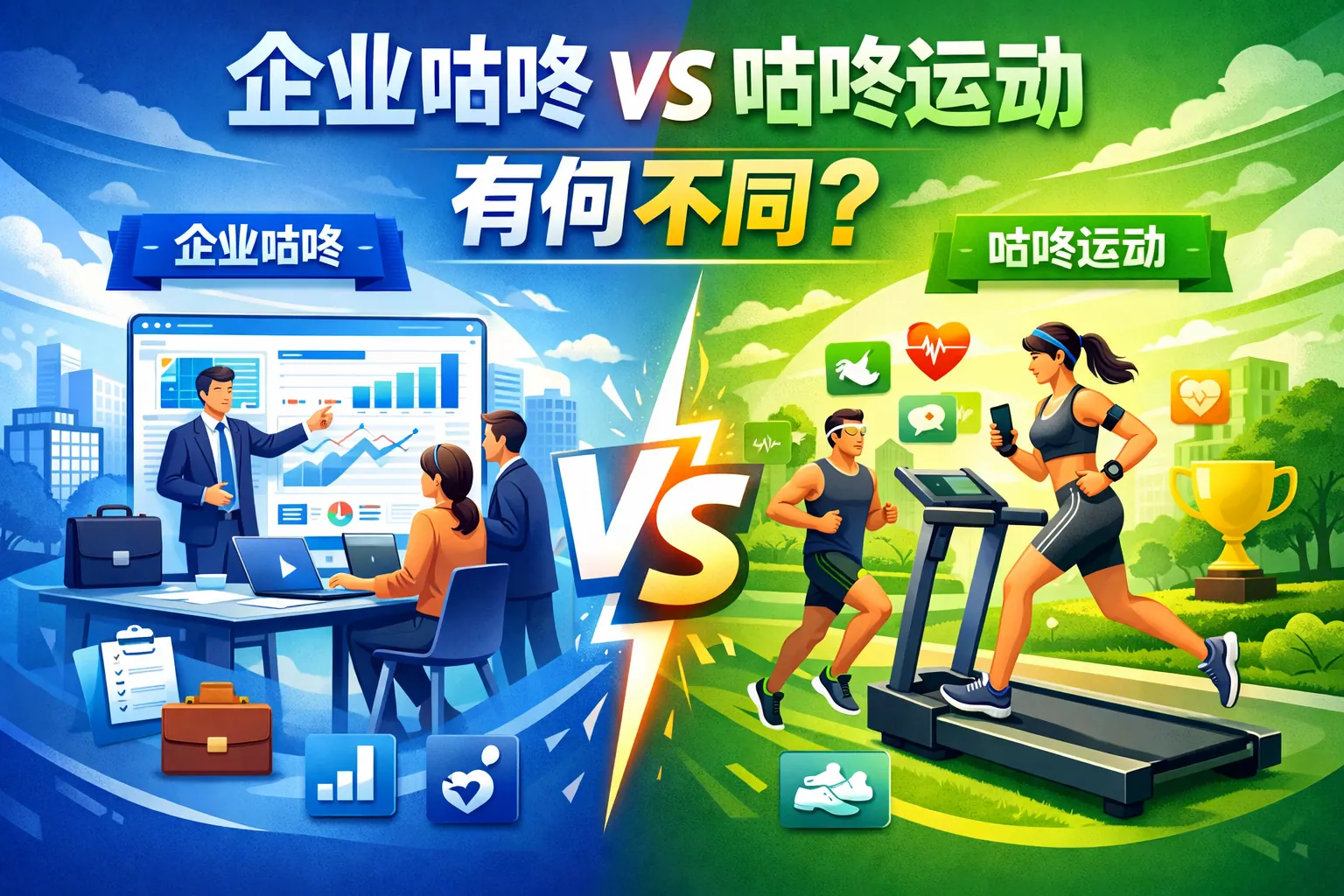 企业咕咚 咕咚运动区别