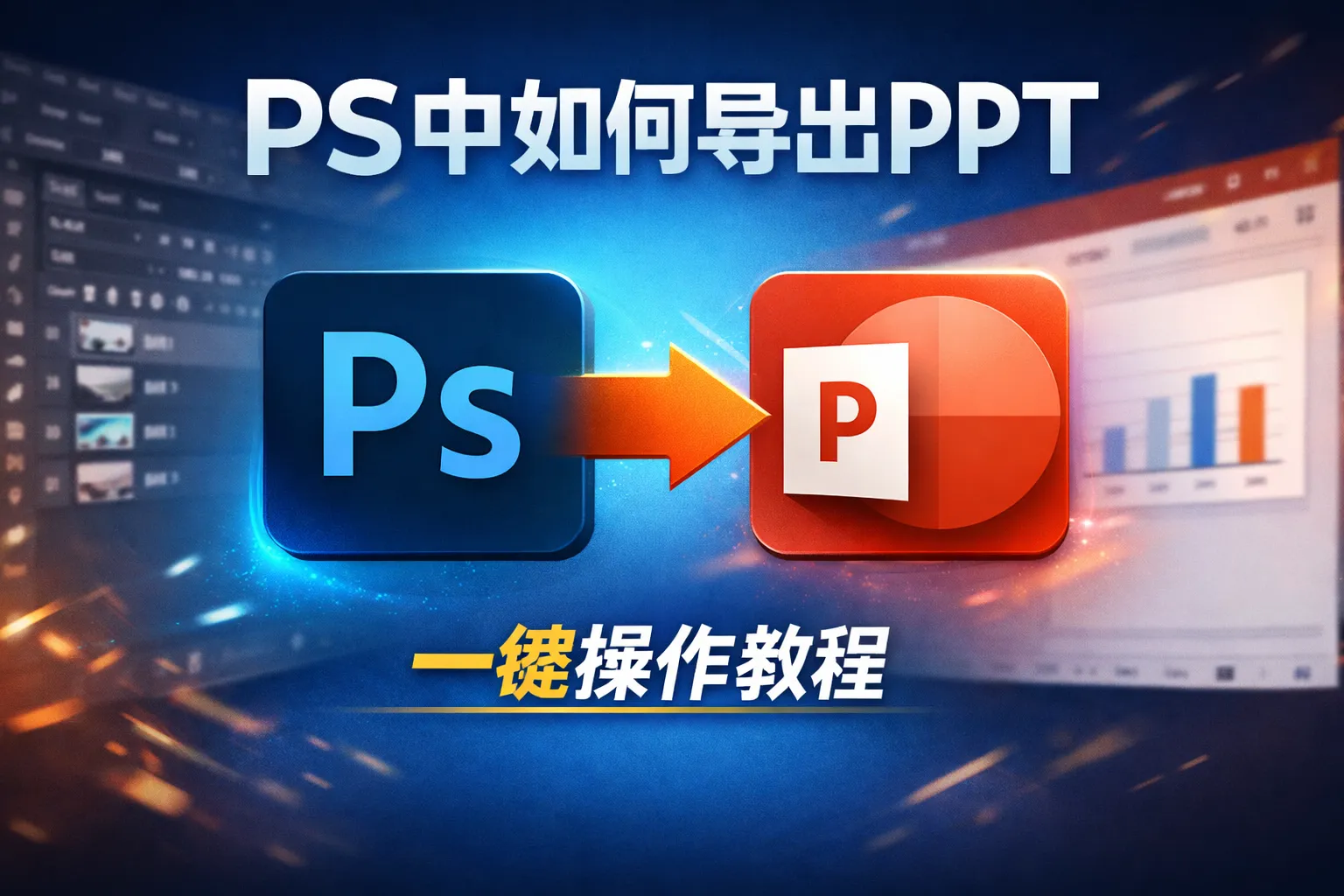 ps中如何导出ppt