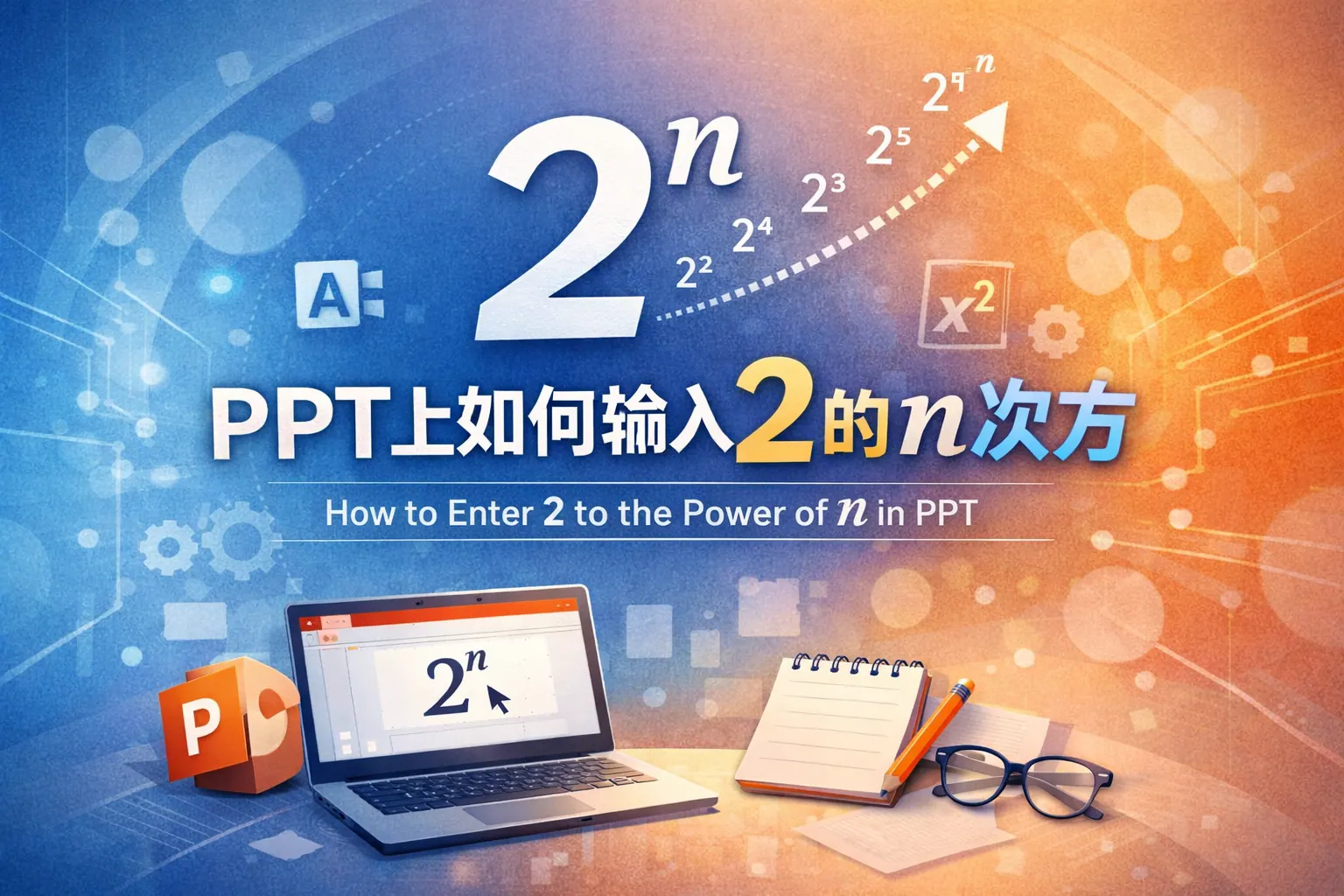 ppt上如何输入2的n次方