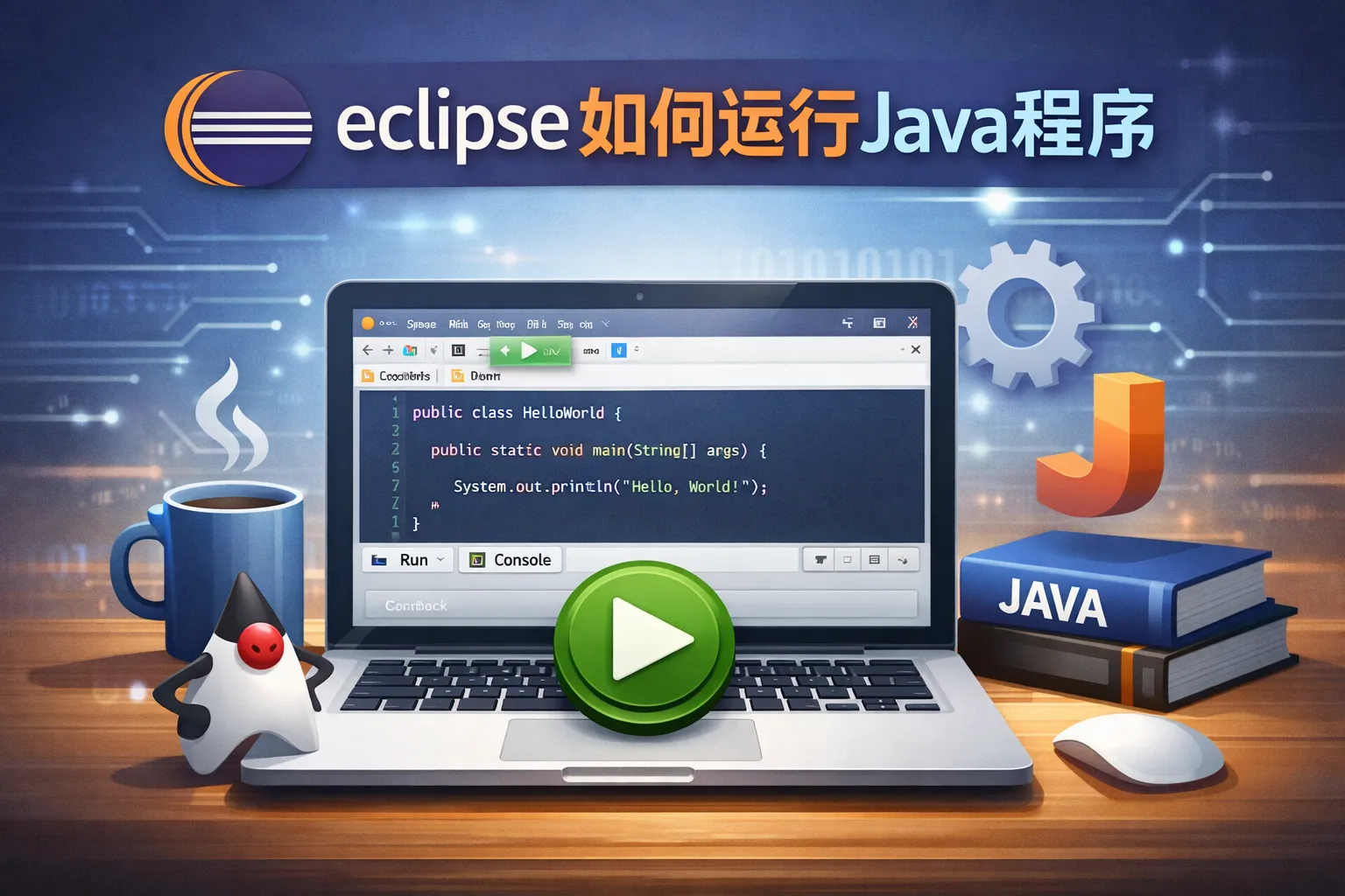 eclipse如何运行java程序运行
