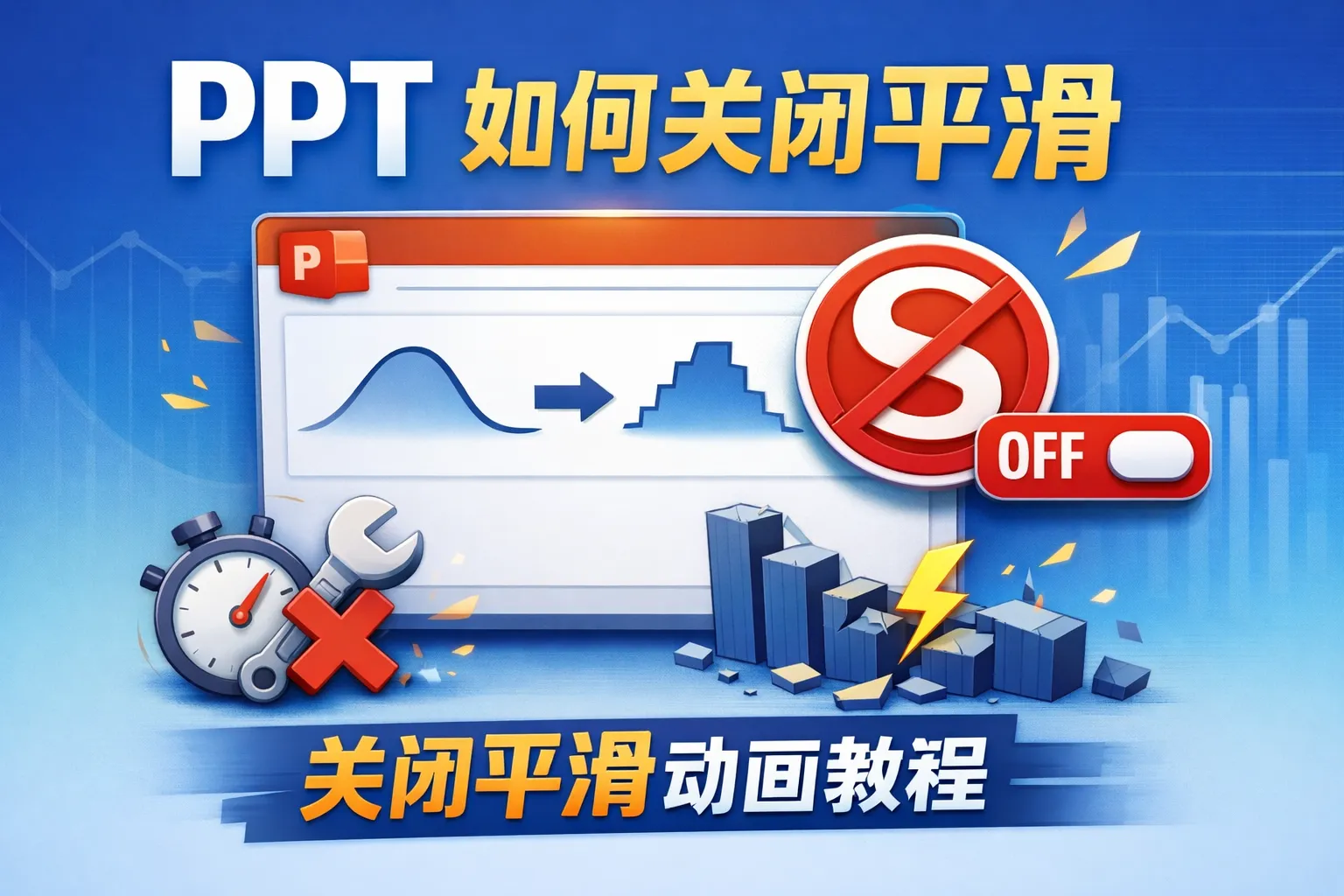 ppt如何关闭平滑