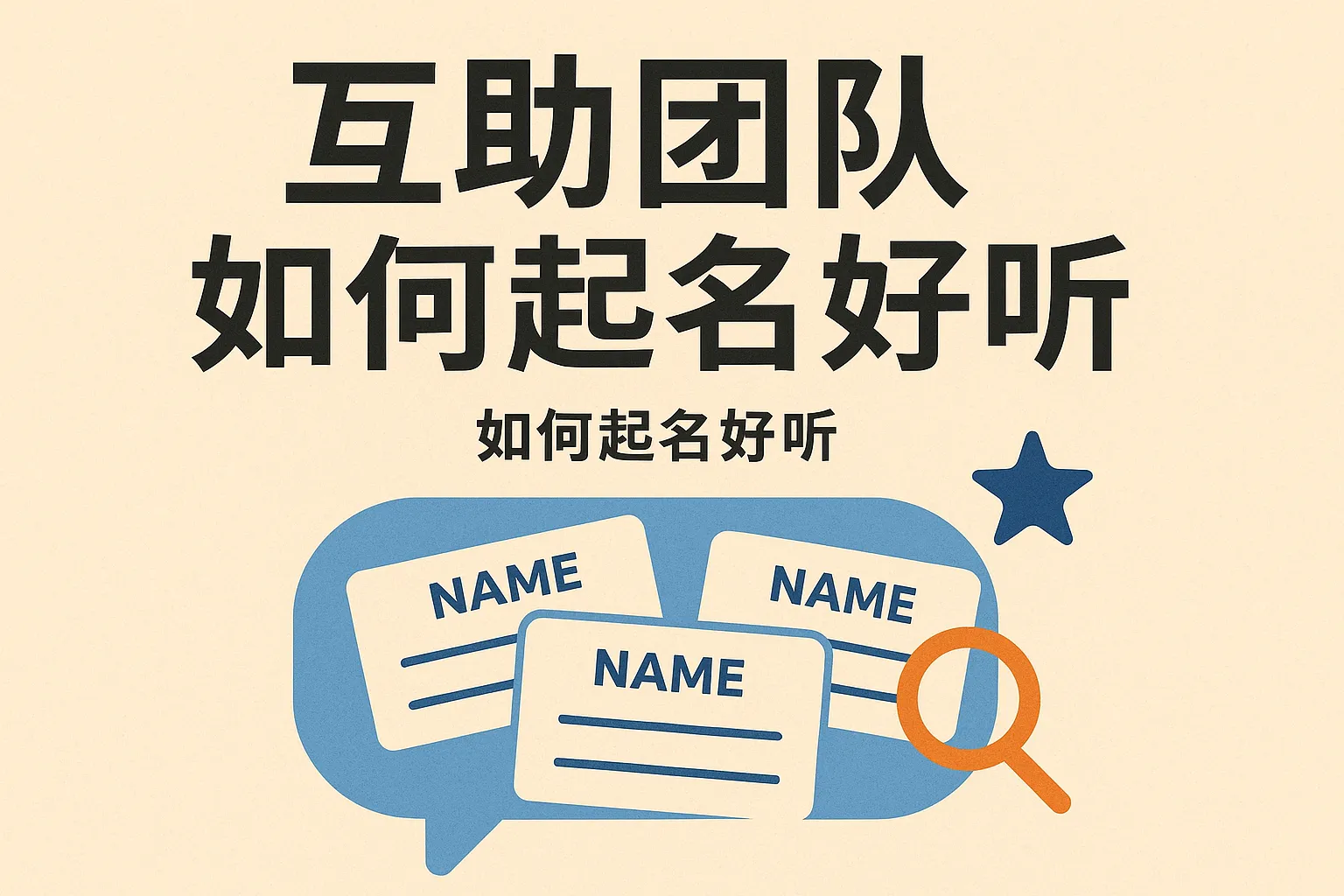 互助团队如何起名好听